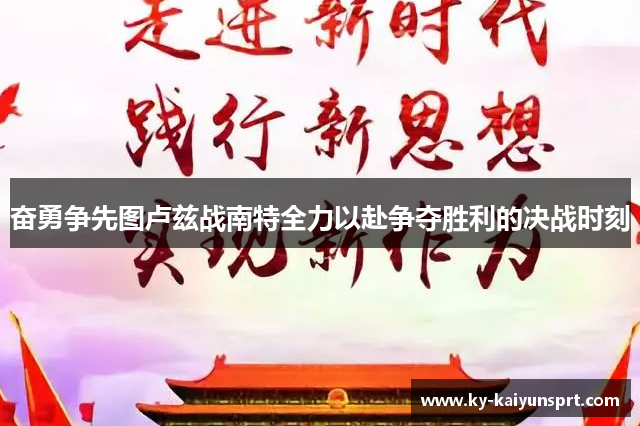 奋勇争先图卢兹战南特全力以赴争夺胜利的决战时刻