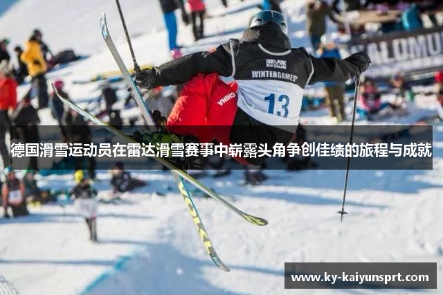 德国滑雪运动员在雷达滑雪赛事中崭露头角争创佳绩的旅程与成就
