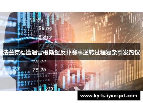 法兰克福遭遇雷根斯堡反扑赛事逆转过程复杂引发热议