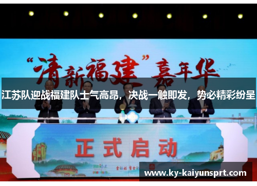 江苏队迎战福建队士气高昂，决战一触即发，势必精彩纷呈