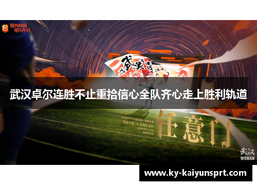 武汉卓尔连胜不止重拾信心全队齐心走上胜利轨道