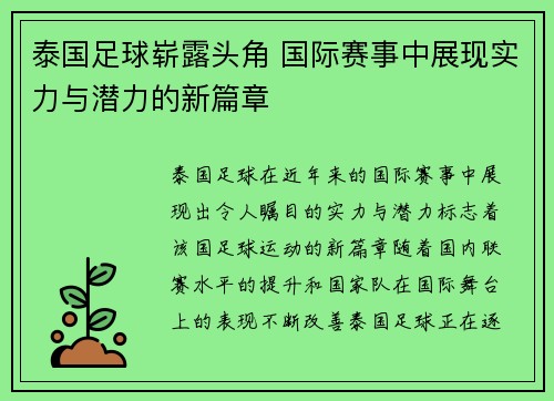 泰国足球崭露头角 国际赛事中展现实力与潜力的新篇章