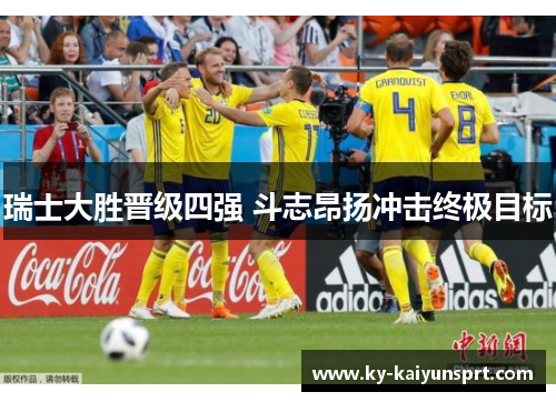 瑞士大胜晋级四强 斗志昂扬冲击终极目标