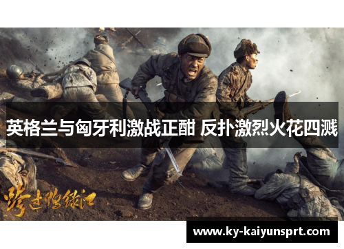 英格兰与匈牙利激战正酣 反扑激烈火花四溅