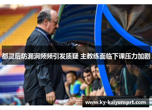 都灵后防漏洞频频引发质疑 主教练面临下课压力加剧