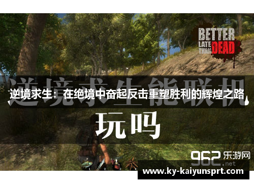 逆境求生：在绝境中奋起反击重塑胜利的辉煌之路