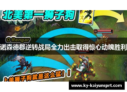 诺森德郡逆转战局全力出击取得惊心动魄胜利
