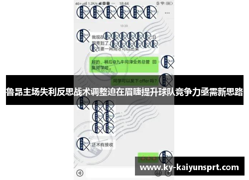 鲁昂主场失利反思战术调整迫在眉睫提升球队竞争力亟需新思路