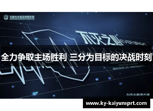 全力争取主场胜利 三分为目标的决战时刻