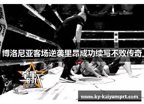 博洛尼亚客场逆袭里昂成功续写不败传奇