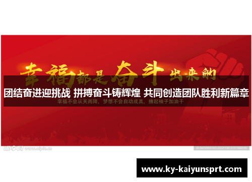 团结奋进迎挑战 拼搏奋斗铸辉煌 共同创造团队胜利新篇章