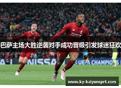 巴萨主场大胜逆袭对手成功晋级引发球迷狂欢