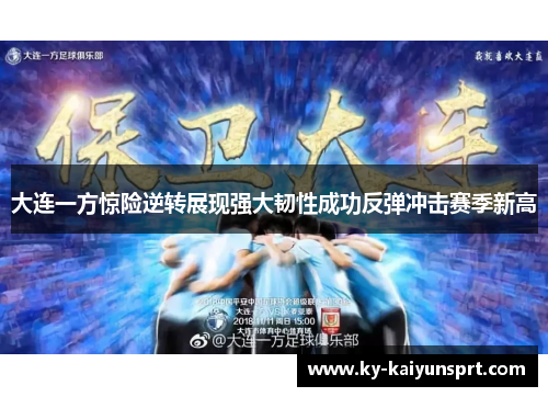大连一方惊险逆转展现强大韧性成功反弹冲击赛季新高