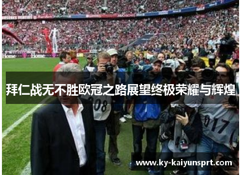 拜仁战无不胜欧冠之路展望终极荣耀与辉煌