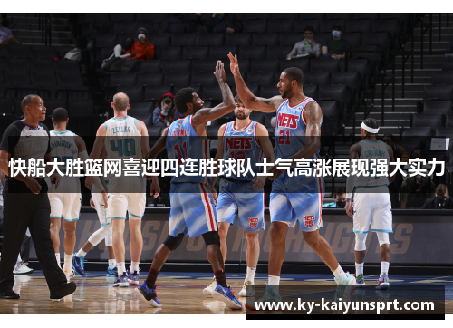 快船大胜篮网喜迎四连胜球队士气高涨展现强大实力
