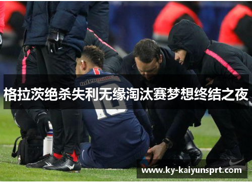 格拉茨绝杀失利无缘淘汰赛梦想终结之夜