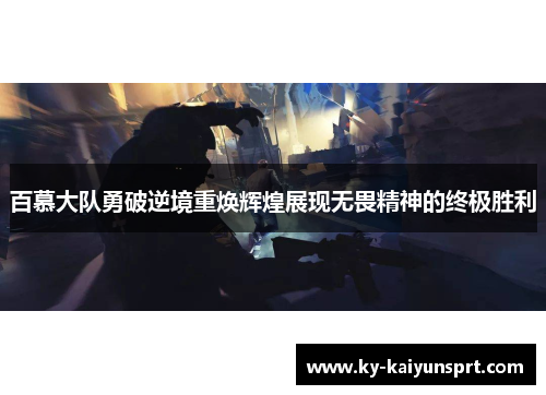 百慕大队勇破逆境重焕辉煌展现无畏精神的终极胜利