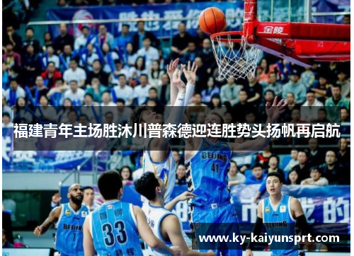 福建青年主场胜沐川普森德迎连胜势头扬帆再启航