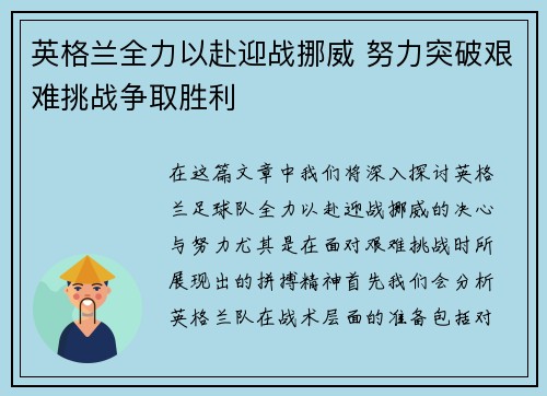 英格兰全力以赴迎战挪威 努力突破艰难挑战争取胜利