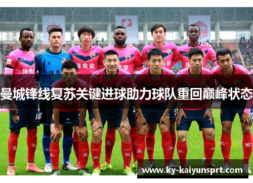 曼城锋线复苏关键进球助力球队重回巅峰状态