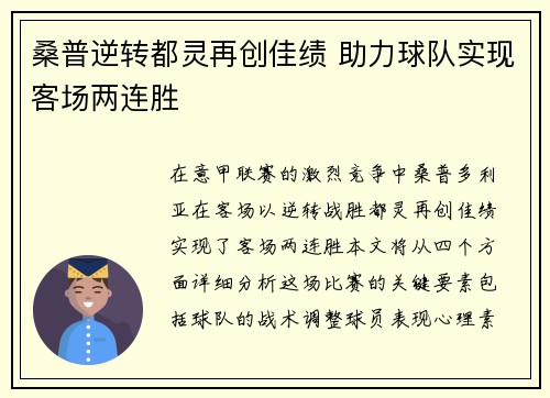 桑普逆转都灵再创佳绩 助力球队实现客场两连胜