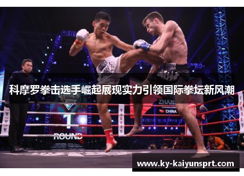 科摩罗拳击选手崛起展现实力引领国际拳坛新风潮