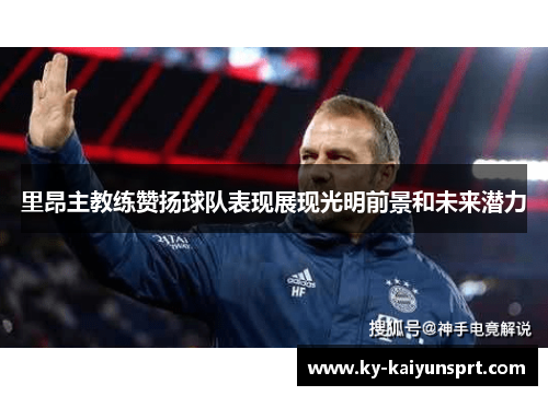 里昂主教练赞扬球队表现展现光明前景和未来潜力
