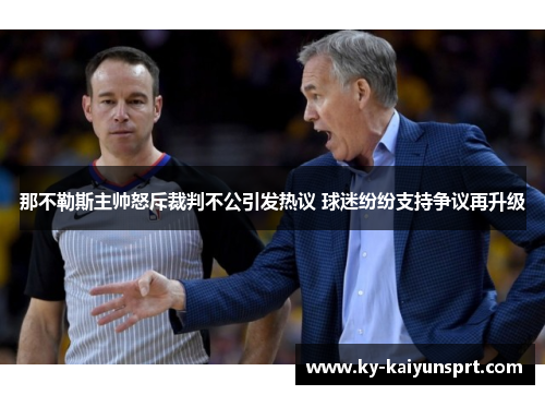 那不勒斯主帅怒斥裁判不公引发热议 球迷纷纷支持争议再升级