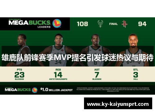 雄鹿队前锋赛季MVP提名引发球迷热议与期待