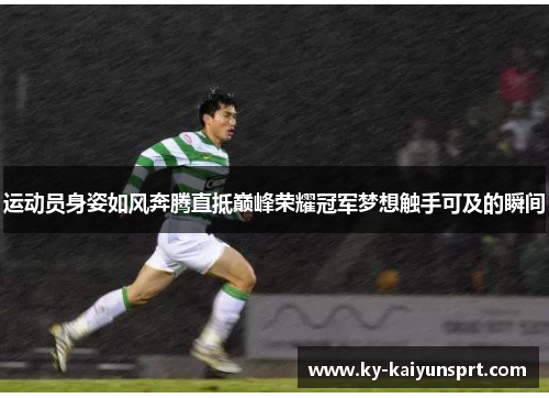 运动员身姿如风奔腾直抵巅峰荣耀冠军梦想触手可及的瞬间