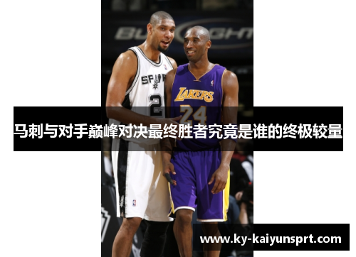 马刺与对手巅峰对决最终胜者究竟是谁的终极较量
