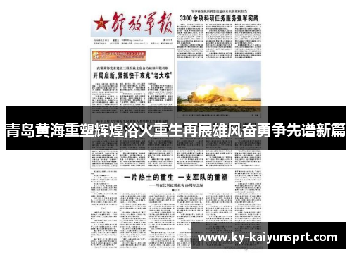 青岛黄海重塑辉煌浴火重生再展雄风奋勇争先谱新篇