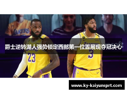 爵士逆转湖人强势锁定西部第一位置展现夺冠决心