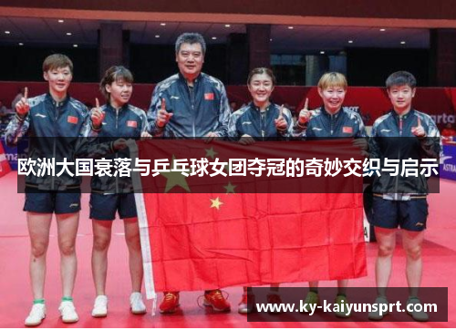 欧洲大国衰落与乒乓球女团夺冠的奇妙交织与启示