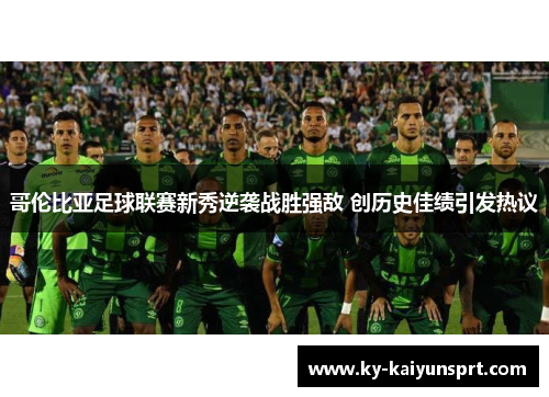 哥伦比亚足球联赛新秀逆袭战胜强敌 创历史佳绩引发热议