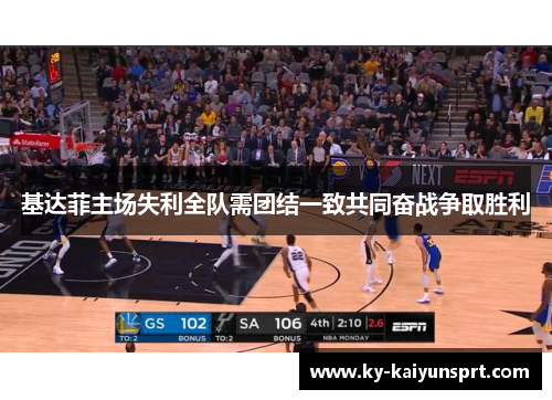 基达菲主场失利全队需团结一致共同奋战争取胜利