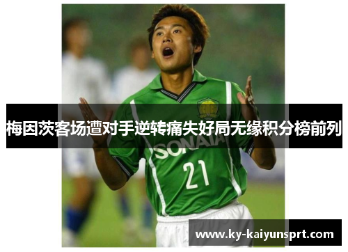 梅因茨客场遭对手逆转痛失好局无缘积分榜前列