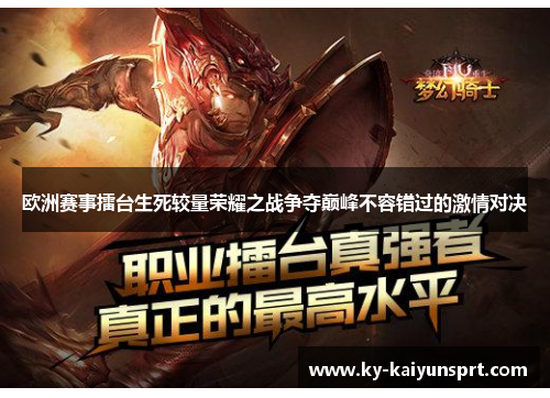 欧洲赛事擂台生死较量荣耀之战争夺巅峰不容错过的激情对决