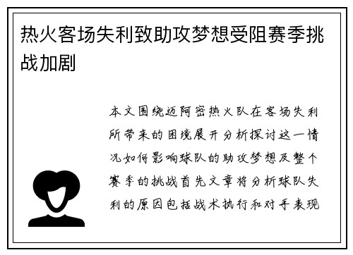 热火客场失利致助攻梦想受阻赛季挑战加剧