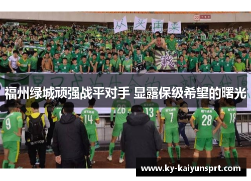 福州绿城顽强战平对手 显露保级希望的曙光