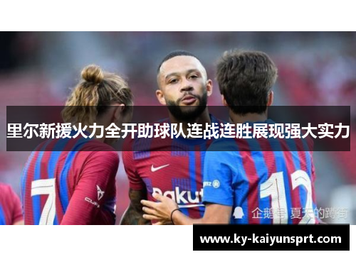 里尔新援火力全开助球队连战连胜展现强大实力