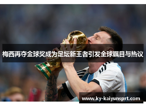 梅西再夺金球奖成为足坛新王者引发全球瞩目与热议