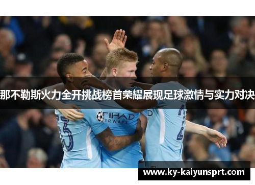 那不勒斯火力全开挑战榜首荣耀展现足球激情与实力对决