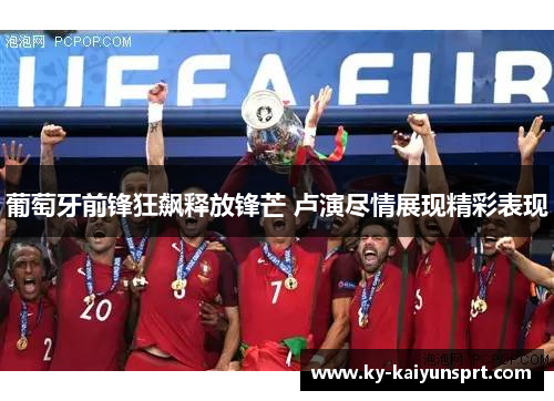 葡萄牙前锋狂飙释放锋芒 卢演尽情展现精彩表现