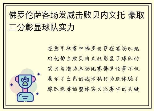 佛罗伦萨客场发威击败贝内文托 豪取三分彰显球队实力