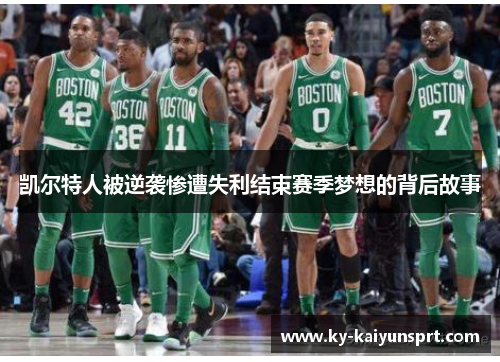 凯尔特人被逆袭惨遭失利结束赛季梦想的背后故事