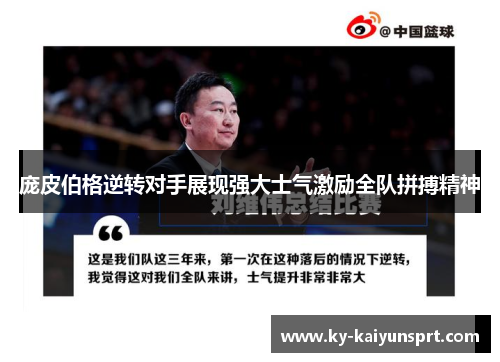 庞皮伯格逆转对手展现强大士气激励全队拼搏精神