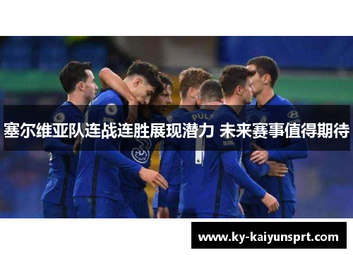 塞尔维亚队连战连胜展现潜力 未来赛事值得期待