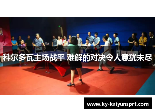 科尔多瓦主场战平 难解的对决令人意犹未尽