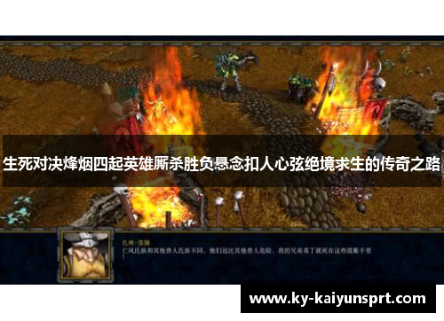 生死对决烽烟四起英雄厮杀胜负悬念扣人心弦绝境求生的传奇之路